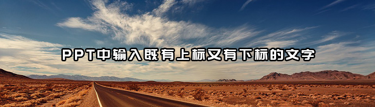 PPT输入既有上标又有下标文字的方法