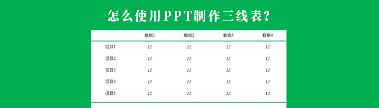 怎么使用PPT制作三线表？