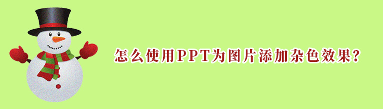 怎么使用PPT为图片添加杂色效果？