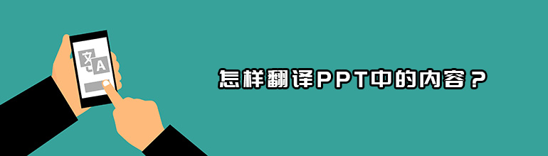 怎样翻译PPT中的内容？