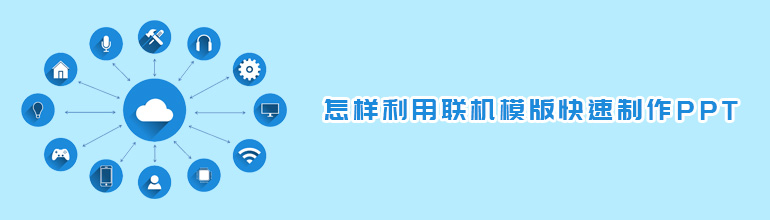 怎样利用联机模版快速制作PPT