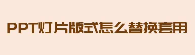 PPT灯片版式怎么替换套用