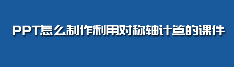 PPT怎么制作利用对称轴计算的课件