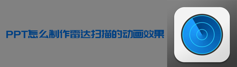 PPT怎么制作雷达扫描的动画效果
