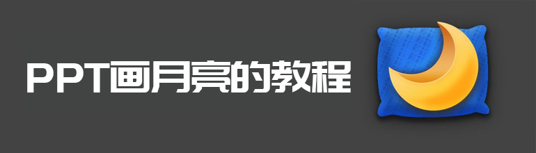 PPT画月亮的教程
