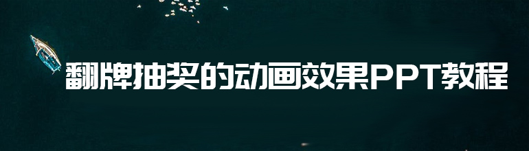 翻牌抽奖的动画效果PPT教程