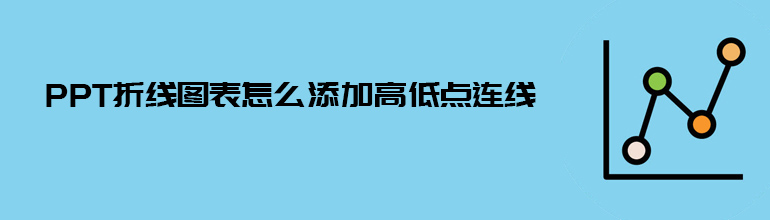 PPT折线图表怎么添加高低点连线