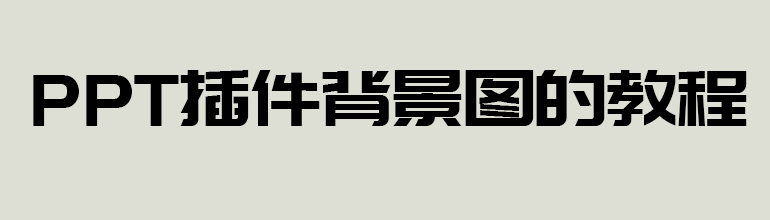 PPT插入背景图的教程