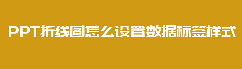 PPT折线图怎么设置数据标签样式