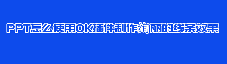 PPT怎么使用ok插件制作绚丽的线条效果