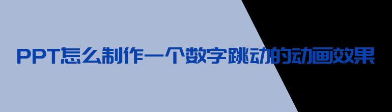 PPT怎么制作一个数字跳动的动画效果