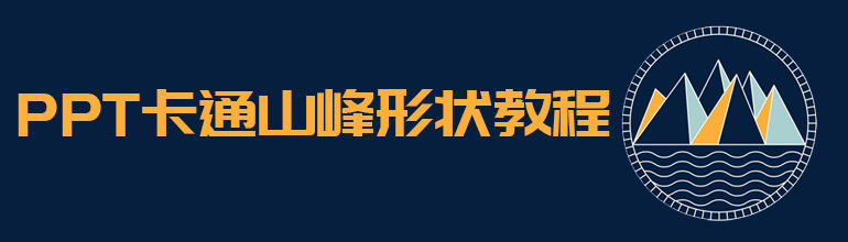 PPT卡通山峰形状教程