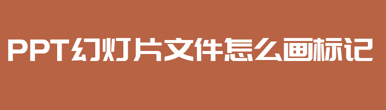 PPT幻灯片文件怎么画标记