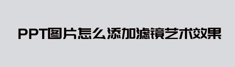 PPT图片怎么添加滤镜艺术效果