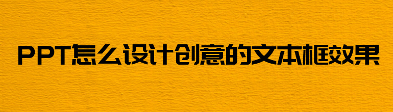PPT怎么设计创意的文本框效果