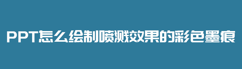 PPT怎么绘制喷溅效果的彩色墨痕