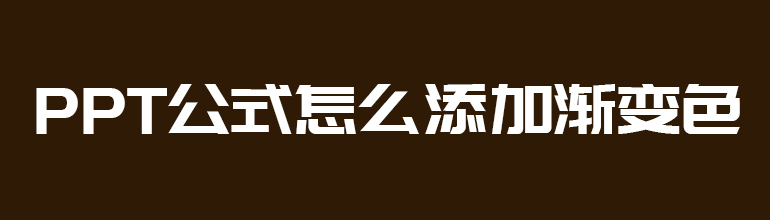 PPT公式怎么添加渐变色