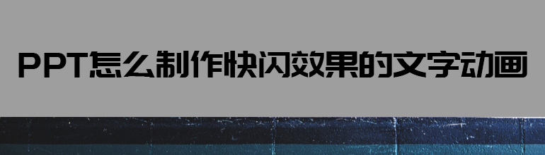 PPT怎么制作快闪效果的文字动画