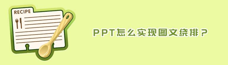 PPT怎么实现图文绕排？