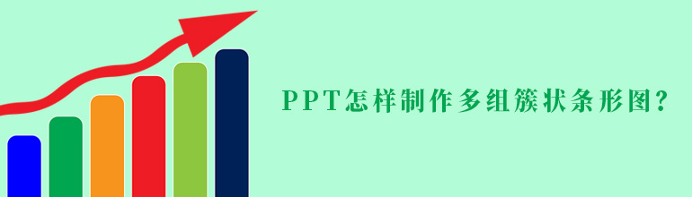 PPT怎样制作多组簇状条形图？
