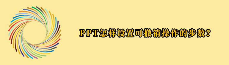 PPT怎样设置可撤销操作的步数？
