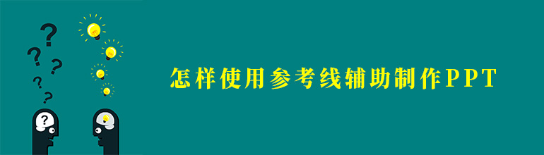 怎样使用参考线辅助制作PPT