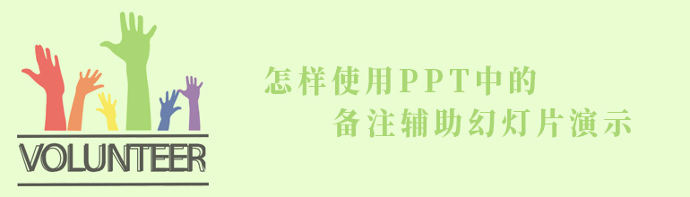 怎样使用PPT中的备注辅助幻灯片演示