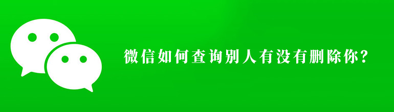 微信如何查询别人有没有删除你？