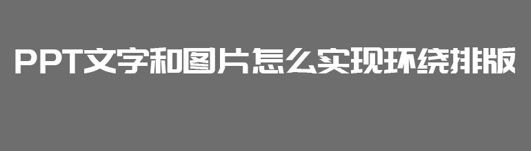 PPT文字和图片怎么实现环绕排版
