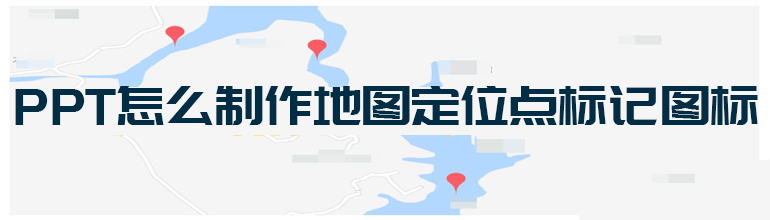 PPT怎么制作地图定位点标记图标