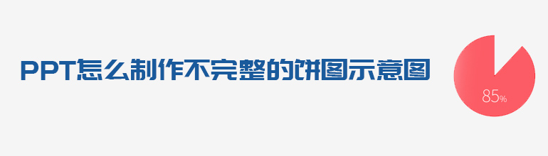 PPT怎么制作不完整的饼图示意图