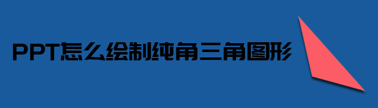 PPT怎么绘制钝角三角形图形