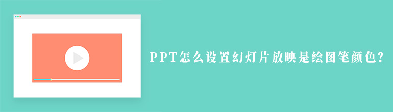 PPT怎么设置幻灯片放映是绘图笔颜色？