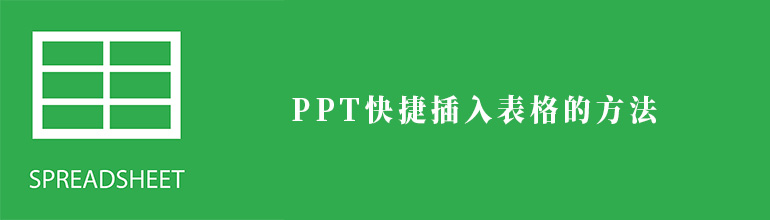 PPT快捷插入表格的方法