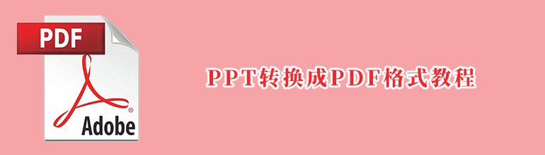 PPT转换成PDF格式教程