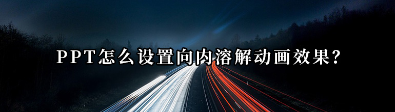 PPT怎么设置向内溶解动画效果？