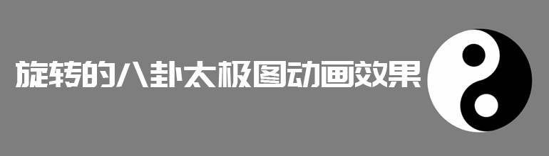 旋转的八卦太极图动画效果