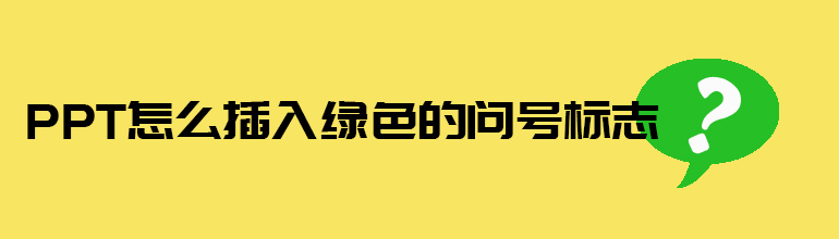 PPT怎么插入绿色的问号标志