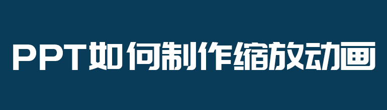 PPT如何制作缩放动画