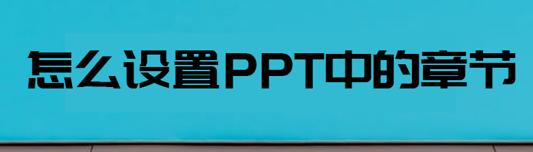 怎样设置PPT中的章节