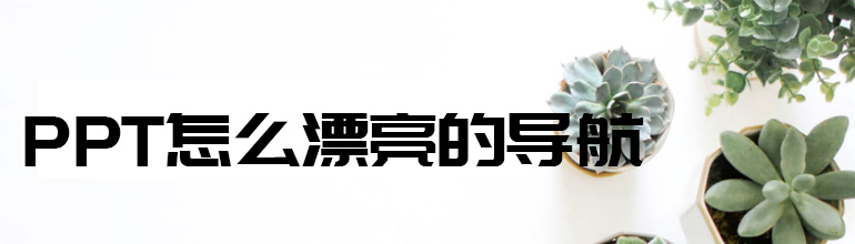 PPT怎么制作漂亮的导航 