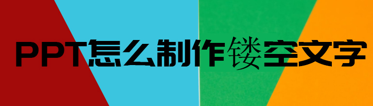 PPT怎么制作镂空文字