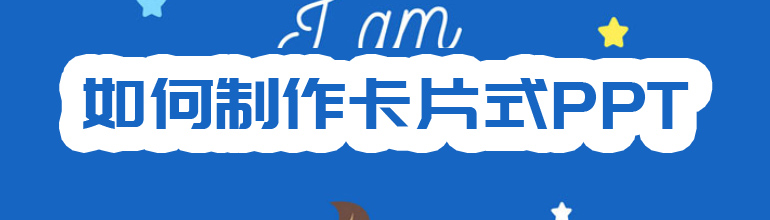 制作卡片式PPT教程