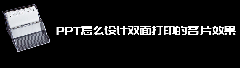 PPT怎么设计双面打印的名片效果