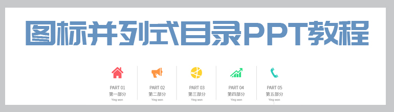 图标并列式目录PPT教程