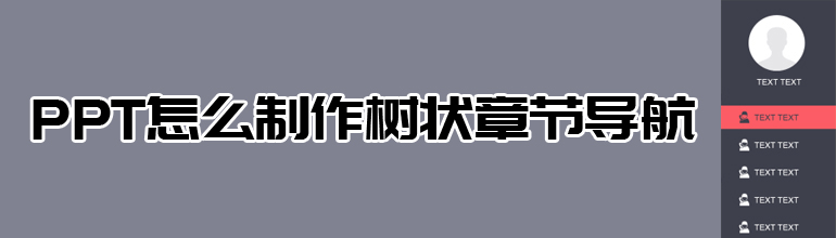 PPT怎么制作树状章节导航