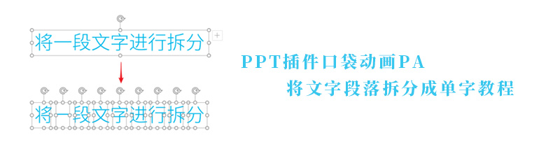 PPT插件口袋动画PA将文字段落拆分成单字教程