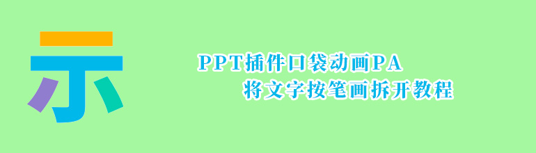 用PPT插件口袋动画PA将文字按笔画拆开教程