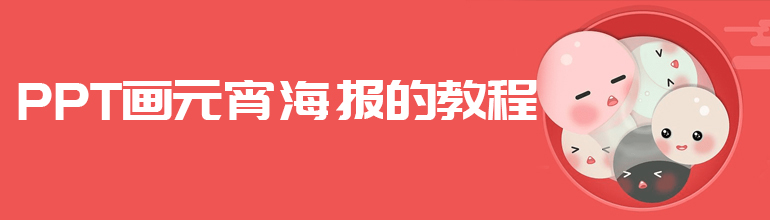 PPT怎么设计元宵图