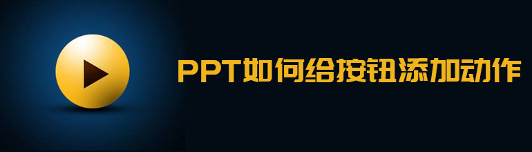 PPT如何给按钮添加动作